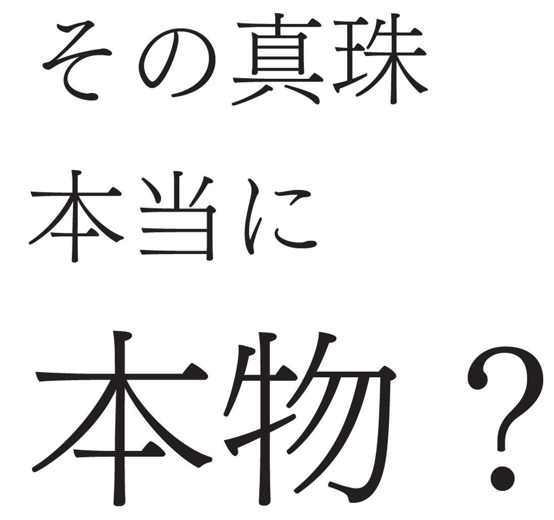 真珠の鑑定・鑑別